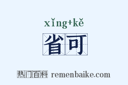 省可是什么意思的图片